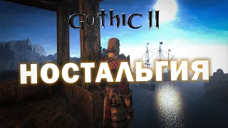 [5] 3 Глава и Путь в 4 | Мод Ностальгия 1.0 | Gothic 2 Nostalgia