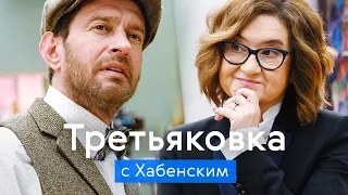 ТРЕТЬЯКОВКА с Константином Хабенским / Экскурсия по шедеврам ХХ века