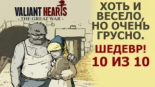 ШЕДЕВР, КОТОРЫЙ БЕРЕТ ЗА ДУШУ! ★ Valiant Hearts: The Great War #1