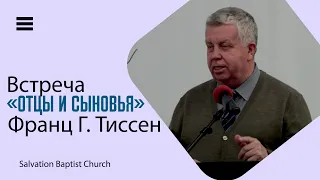 Встреча «Отцы и сыновья» — Франц Г. Тиссен