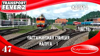 Декорируем станцию Калуга-1; Новый дизельный маршрут Калуга - Тула; Transport Fever 2.