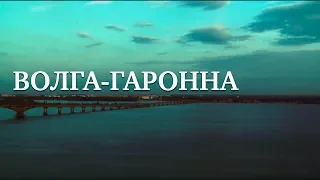 ВОЛГА-ГАРОННА | Документальный фильм