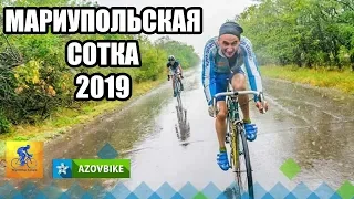 Мариупольская сотка 2019