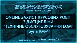 14.04.2020 ONLINE-захист курсових робіт з дисципліни “Технічне обслуговування ЕОМ“