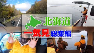 【47都道府県の旅•北海道編完結一気見】 釣った魚で生き延びろ‼車中泊3泊4日北海道の旅