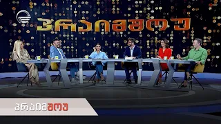 პრაიმშოუ | 25 ოქტომბერი, 2023 წელი