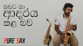 ඔබ‍ට මා ආදරය කල බව මෙතරම් | Obata Ma Adaraya Kala Bawa | Saxophone Cover By @TharushaSamarakoon