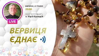 ВЕРВИЦЯ ЄДНАЄ | Молитва на вервиці у прямому ефірі, 25.05.2021