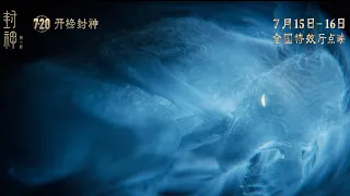 Creation of The Gods I :Kingdom of Storms (2023) - Trailer                           “封神在即”版终极预告片