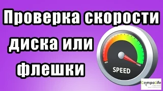 Как проверить скорость жесткого диска, SSD или флешки