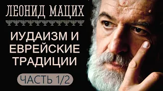 Вт.(7.5.24). В прямом эфире: Иудаизм и еврейские традиции. Часть 1/2. Леонид Мацих