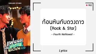 [เนื้อเพลง] ก้อนหินกับดวงดาว (Rock & Star) - Fourth Nattawat | GOGAME STUDIO