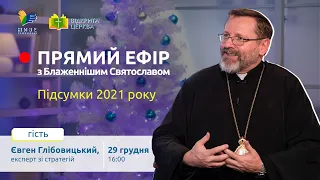 ПРЯМИЙ ЕФІР з Блаженнішим Святославом | Підсумки року 2021