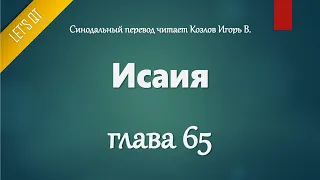 [Аудио Библия]0744. Исаия, Глава 65 - LET'S QT