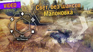 Свет, без шансов ELC EVEN 90 Малиновка | World of Tanks