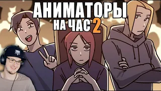 АНИМАТОРЫ НА ЧАС ► ( Рейзи ) ReyZi_Chan #2 | Реакция