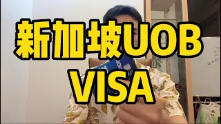 新加坡银行UOB，Visa的卡片，世界都通行，更是可以直接绑定微信使用#visa #新加坡银行#btc