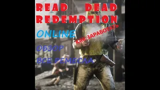 read dead online.red dead online.rdr 2 online для новичков.rdr2 online гайд.как заработать