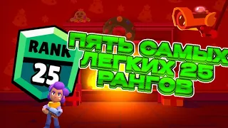 5 САМЫХ ЛЕГКИХ 25 РАНГОВ В БРАВЛ СТАРС | BRAWL STARS