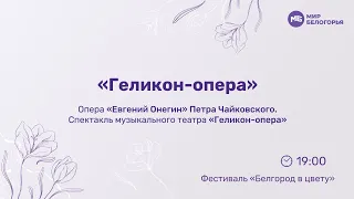 Геликон-опера: «Евгений Онегин» Петра Чайковского