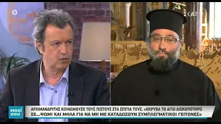 Κορωνοϊός: Τηλεοπτική Κόντρα Αρχιμανδρίτη Σεραφείμ - Πέτρου Τατσόπουλου Για Τη Θεία Κοινωνία