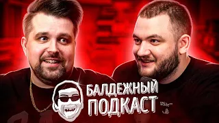 БАЛДЁЖНЫЙ ПОДКАСТ - Эдвард Бил, Байден, Путин, Валя Карнавал и Паша Техник