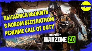 Call of Duty Modern Warzone 2 [стрим] – Первый взгляд