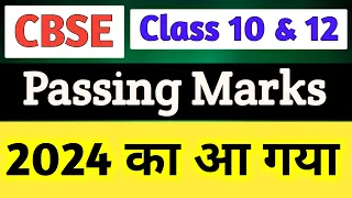 Cbse Passing Marks 2024 आ गया | Class 10 & 12 passing marks for 2024 board exam | PASSING CRETETRIA