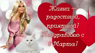 Красивое  Поздравление с 8 Марта! С праздником 8 Марта! Открытка 8 Марта