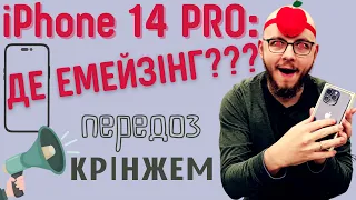 Огляд iPhone 14 Pro: невже Apple змогла?