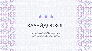 Калейдоскоп Саратов - 1 стол