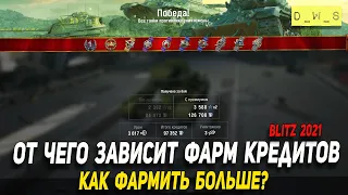 Фарм КРЕДИТОВ - как фармить больше в Wot Blitz | D_W_S