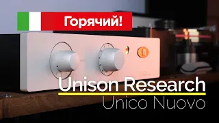 Горячий! Итальянский звук с Unison Research Unico Nuovo