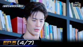 เนตรมหรรณพ | EP.5 (4/7) | 7 ม.ค. 64 | one31