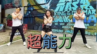 【超能力】唱跳有氧舞蹈!! Cover by 白菜Diva Feat.阿獎Adam&藝臻Aaron