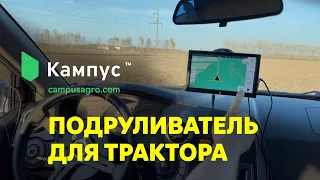 Подруливатель Кампус. Обучение и настройка.