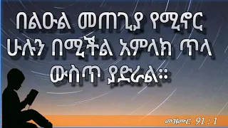 “በልዑል መጠጊያ የሚኖር ሁሉን በሚችል አምላክ ጥላ ውስጥ ያድራል።”