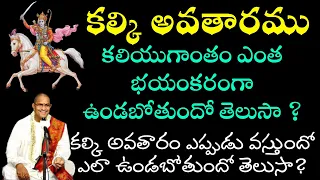 కల్కి అవతారము || కలియుగ ధర్మం || kalki avatar || chaganti koteswara rao speeches latest speeches