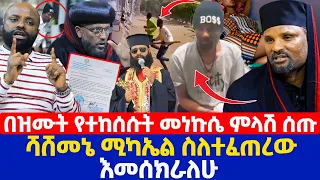 በዝሙት የተከሰሱት መነኩሴ ምላሽ ሰጡ | ሻሸመኔ ሚካኤል ስለተፈጠረው እመሰክራለሁ