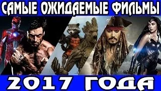 Самые ожидаемые фильмы 2017 года