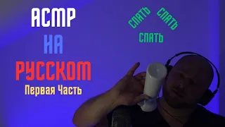 ASMR but COMPLETELY in Russian - АСМР На Русском