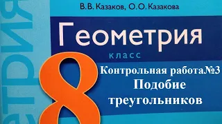 Контрольная работа №3 "Подобие треугольников