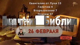 26 февраля - План чтения Библии 2024 год