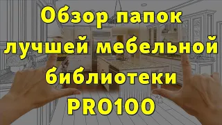 Обзор папок мебельной библиотеки в PRO100… 😉