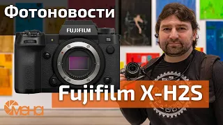 Фотоновости Fujifilm X-H2S