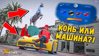 НА ЧЁМ СЕГОДНЯ Я УЕДУ НА КОНЕ ИЛИ НА МАШИНЕ? КЕЙСЫ В GTA 5 RP BURTON !