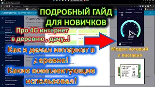 Гайд для новичка!!! Как сделать 4G интернет в деревне , даче! Что , где и у кого покупал! L860GL !