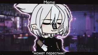 [😏] meme "может переспим?" [😏] Gacha life на русском
