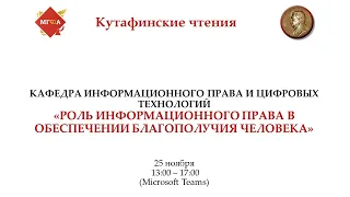 Информационное право «Роль информационного права в обеспечении благополучия человека»