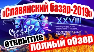 ПОЛНЫЙ ОБЗОР! Славянский базар в Витебске 2019 - ОТКРЫТИЕ / Лукашенко, Повалий, Леонтьев, Панайотов